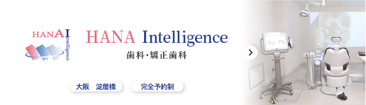 HANA Intelligence 歯科口腔外科・美容皮膚科