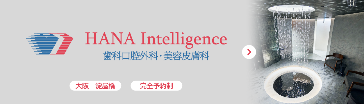 HANA Intelligence 歯科口腔外科・美容皮膚科