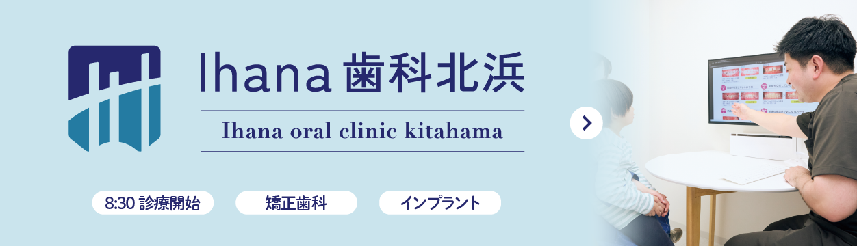 ihana歯科北浜