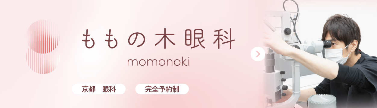 ももの木眼科