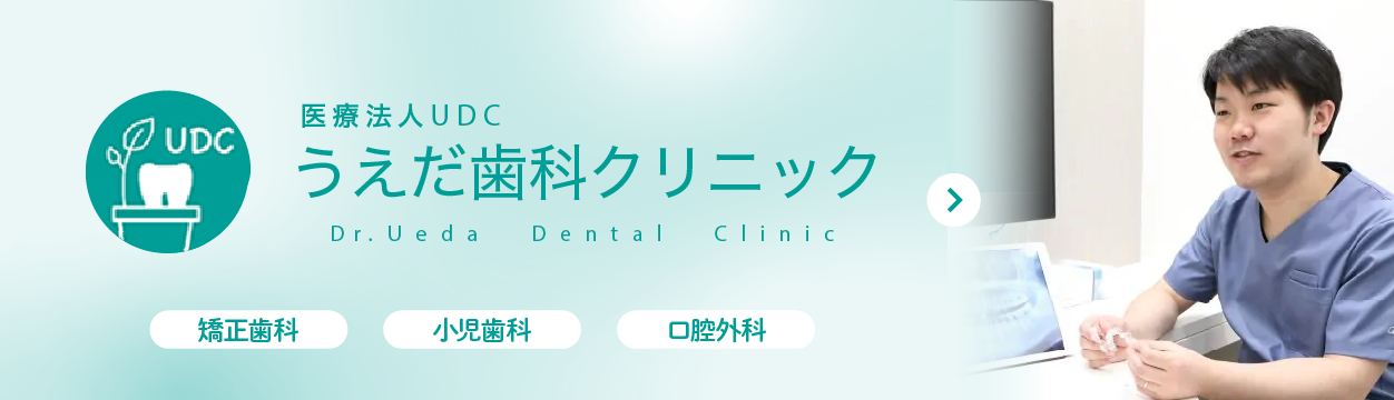 うえだ歯科クリニック