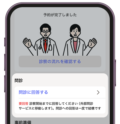 問診に回答する画面