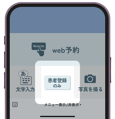 患者登録の選択