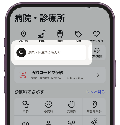 病院・診療所名を入力